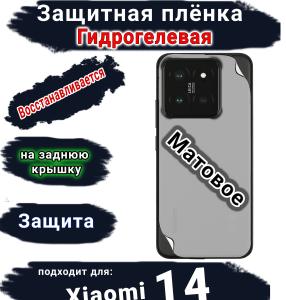 Защитная плёнка на заднюю крышку Xiaomi 14 матовая гидрогелевая