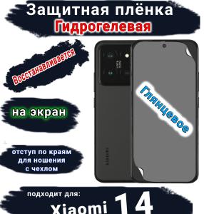Защитная плёнка на экран Xiaomi 14 глянцевая гидрогелевая стандарт
