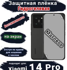 Защитная плёнка на экран Xiaomi 14 Pro матовая гидрогелевая стандарт