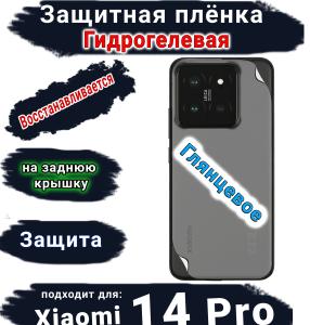 Защитная плёнка на заднюю крышку Xiaomi 14 Pro глянцевая гидрогелевая