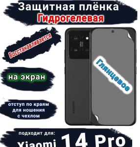 Защитная плёнка на экран Xiaomi 14 Pro глянцевая гидрогелевая стандарт