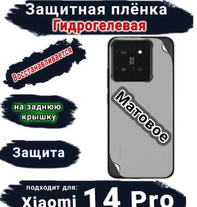 Защитная плёнка на заднюю крышку Xiaomi 14 Pro матовая гидрогелевая