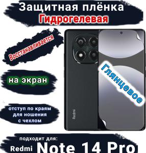 Защитная плёнка на экран Xiaomi Redmi Note 14 Pro глянцевая гидрогелевая стандарт