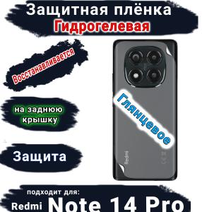 Защитная плёнка на заднюю крышку Xiaomi Redmi Note 14 Pro глянцевая гидрогелевая стандарт