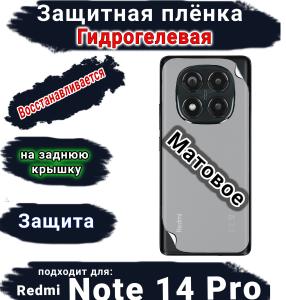 Защитная плёнка на заднюю крышку Xiaomi Redmi Note 14 Pro матовая гидрогелевая стандарт