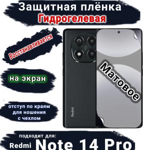 Защитная плёнка на экран Xiaomi Redmi Note 14 Pro матовая гидрогелевая стандарт