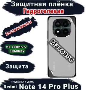 Защитная плёнка на заднюю крышку Xiaomi Redmi Note 14 Pro+ матовая гидрогелевая стандарт