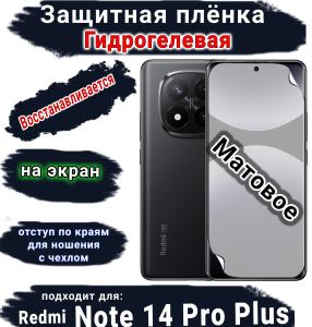 Защитная плёнка на экран Xiaomi Redmi Note 14 Pro+ матовая гидрогелевая стандарт