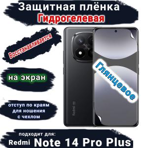 Защитная плёнка на экран Xiaomi Redmi Note 14 Pro+ глянцевая гидрогелевая стандарт