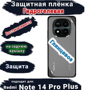 Защитная плёнка на заднюю крышку Xiaomi Redmi Note 14 Pro+ глянцевая гидрогелевая стандарт
