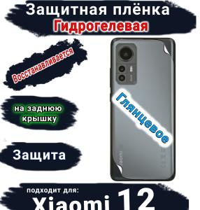 Защитная плёнка на заднюю крышку Xiaomi 12 глянцевая гидрогелевая