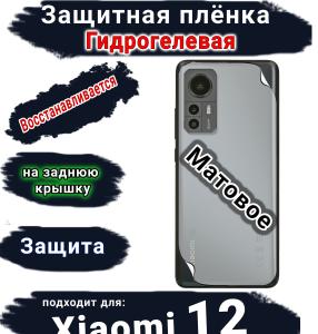 Защитная плёнка на заднюю крышку Xiaomi 12 матовая гидрогелевая