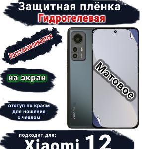 Защитная плёнка на экран Xiaomi 12 матовая гидрогелевая стандарт
