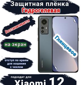 Защитная плёнка на экран Xiaomi 12 глянцевая гидрогелевая стандарт