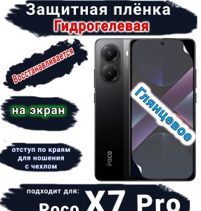 Защитная плёнка на экран Xiaomi Poco X7 Pro глянцевая гидрогелевая