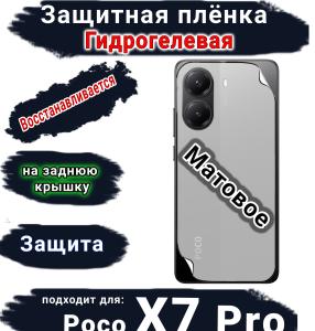 Защитная плёнка на заднюю крышку Poco X7 Pro матовая гидрогелевая