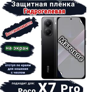 Защитная плёнка на экран Xiaomi Poco X7 Pro матовая гидрогелевая