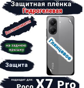 Защитная плёнка на заднюю крышку Poco X7 Pro глянцевая гидрогелевая