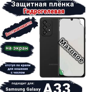 Защитная плёнка на экран Samsung Galaxy A33 5G матовая гидрогелевая стандарт