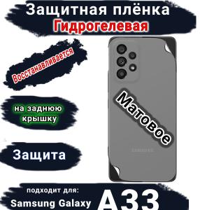 Защитная плёнка на заднюю крышку Samsung Galaxy A33 5G матовая гидрогелевая стандарт