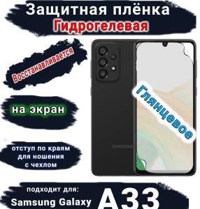 Защитная плёнка на экран Samsung Galaxy A33 5G глянцевая гидрогелевая стандарт
