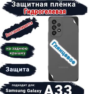 Защитная плёнка на заднюю крышку Samsung Galaxy A33 5G глянцевая гидрогелевая стандарт