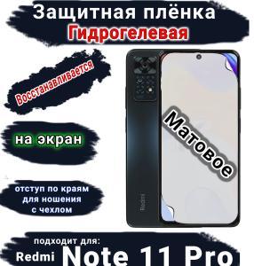 Защитная плёнка на экран Xiaomi Redmi Note 11 Pro матовая гидрогелевая стандарт