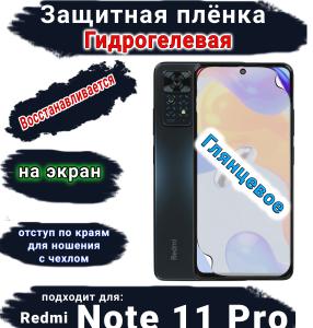 Защитная плёнка на экран Xiaomi Redmi Note 11 Pro глянцевая гидрогелевая стандарт