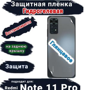 Защитная плёнка на заднюю крышку Xiaomi Redmi Note 11 Pro глянцевая гидрогелевая
