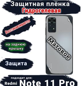 Защитная плёнка на заднюю крышку Xiaomi Redmi Note 11 Pro матовая гидрогелевая