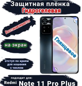 Защитная плёнка на экран Xiaomi Redmi Note 11 Pro+ глянцевая гидрогелевая стандарт