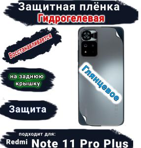 Защитная плёнка на заднюю крышку Xiaomi Redmi Note 11 Pro+ глянцевая гидрогелевая