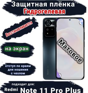 Защитная плёнка на экран Xiaomi Redmi Note 11 Pro+ матовая гидрогелевая стандарт