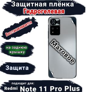 Защитная плёнка на заднюю крышку Xiaomi Redmi Note 11 Pro+ матовая гидрогелевая