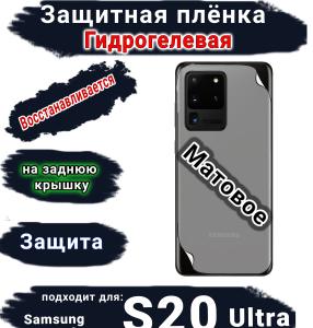 Защитная плёнка на заднюю крышку Samsung Galaxy S20 Ultra матовая гидрогелевая стандарт