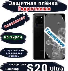 Защитная плёнка на экран Samsung Galaxy S20 Ultra глянцевая гидрогелевая стандарт