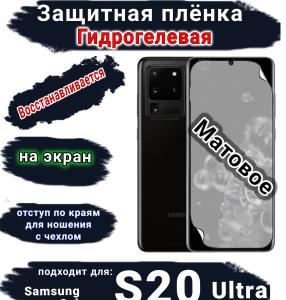 Защитная плёнка на экран Samsung Galaxy S20 Ultra матовая гидрогелевая стандарт