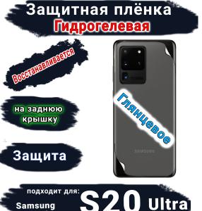 Защитная плёнка на заднюю крышку Samsung Galaxy S20 Ultra глянцевая гидрогелевая стандарт