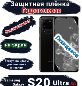 Защитная плёнка на экран Samsung Galaxy S20 Ultra 5G глянцевая гидрогелевая стандарт