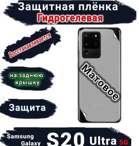 Защитная плёнка на заднюю крышку Samsung Galaxy S20 Ultra 5G матовая гидрогелевая стандарт