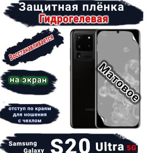 Защитная плёнка на экран Samsung Galaxy S20 Ultra 5G матовая гидрогелевая стандарт