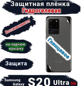 Защитная плёнка на заднюю крышку Samsung Galaxy S20 Ultra 5G глянцевая гидрогелевая стандарт