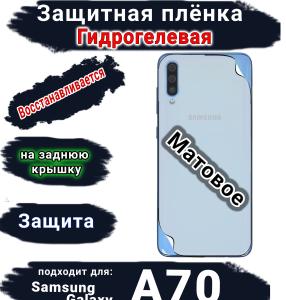 Защитная плёнка на заднюю крышку Samsung Galaxy A70 матовая гидрогелевая стандарт