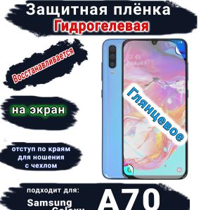 Защитная плёнка на экран Samsung Galaxy A70 глянцевая гидрогелевая стандарт