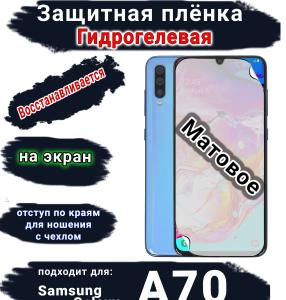 Защитная плёнка на экран Samsung Galaxy A70 матовая гидрогелевая стандарт