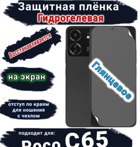 Защитная плёнка на экран Poco C65 глянцевая гидрогелевая