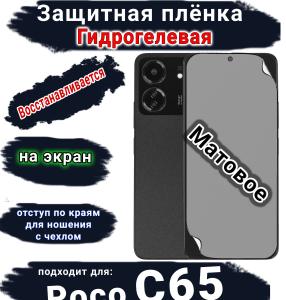 Защитная плёнка на экран Poco C65 матовая гидрогелевая