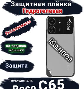 Защитная плёнка на заднюю крышку Poco C65 матовая гидрогелевая