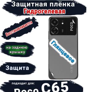 Защитная плёнка на заднюю крышку Poco C65 глянцевая гидрогелевая