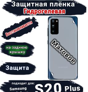 Защитная плёнка на заднюю крышку Samsung Galaxy S20+ матовая гидрогелевая стандарт